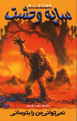 پایانه - نمی توانی من را بترسانی