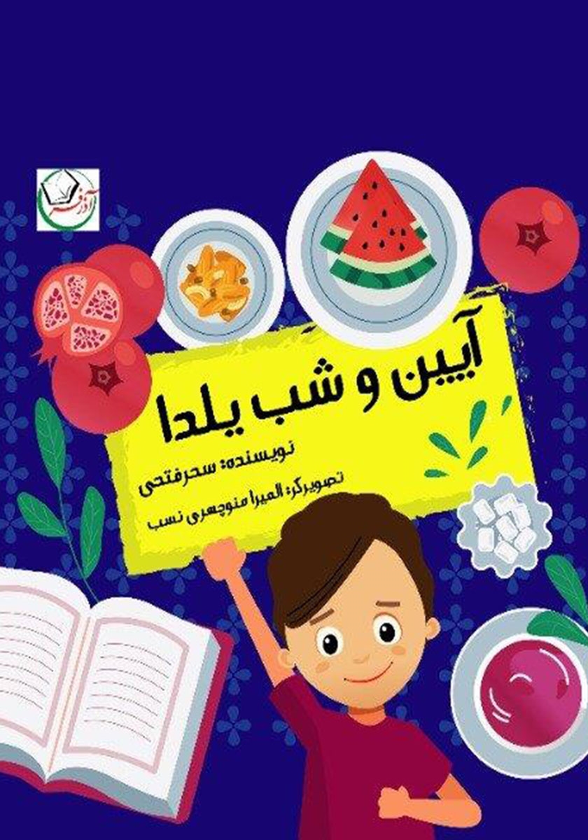 پایانه - آیین و شب یلدا