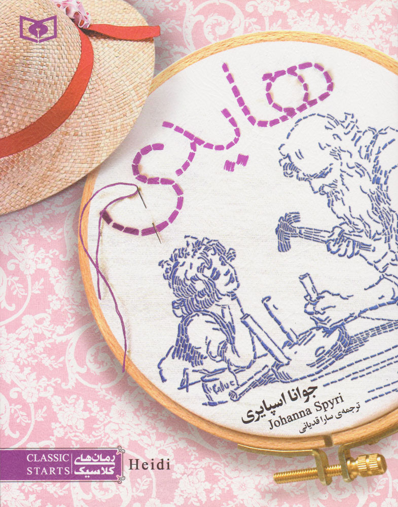 پایانه - هایدی