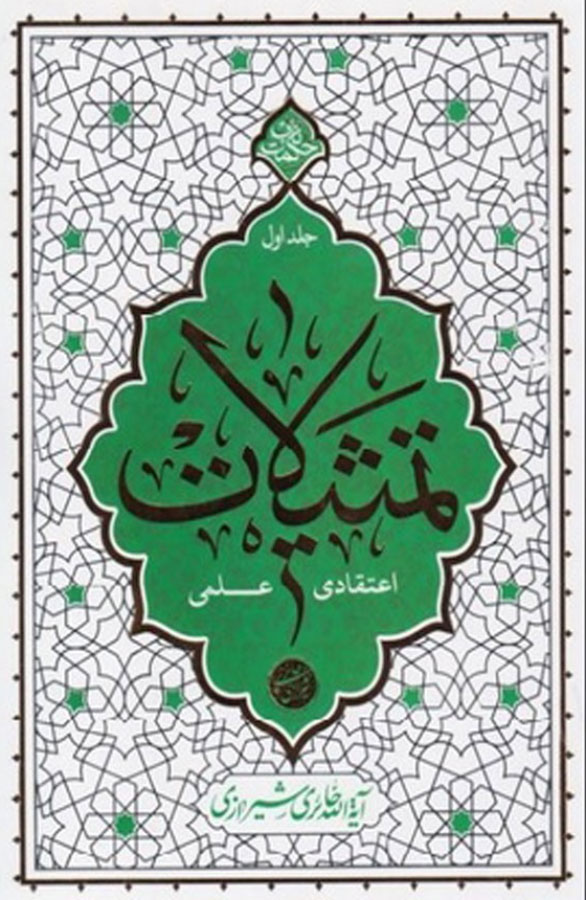 پایانه - تمثیلات اعتقادی علمی - جلد اول