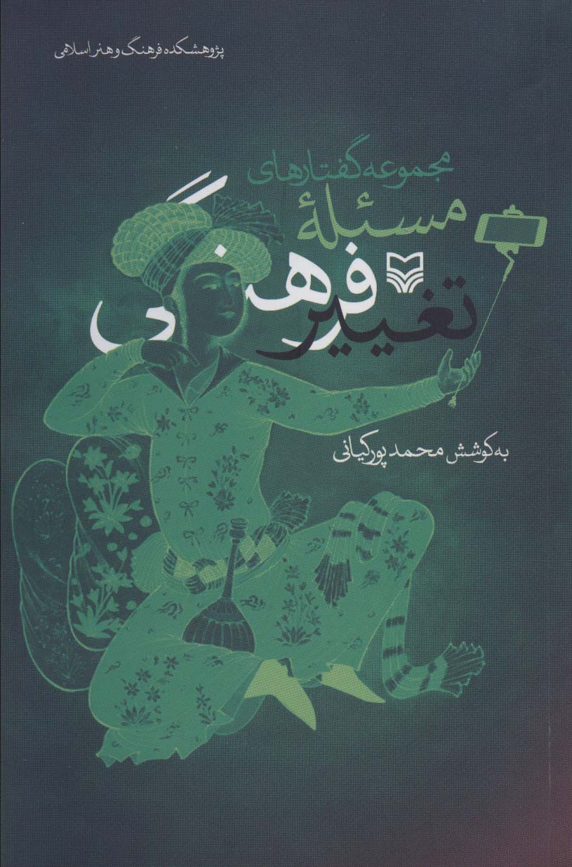 پایانه - مجموعه گفتارهای مسئله تغییر فرهنگی