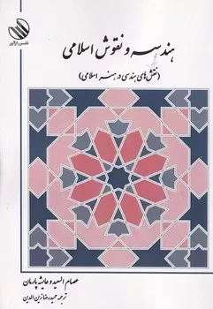 پایانه - هندسه و نقوش اسلامی