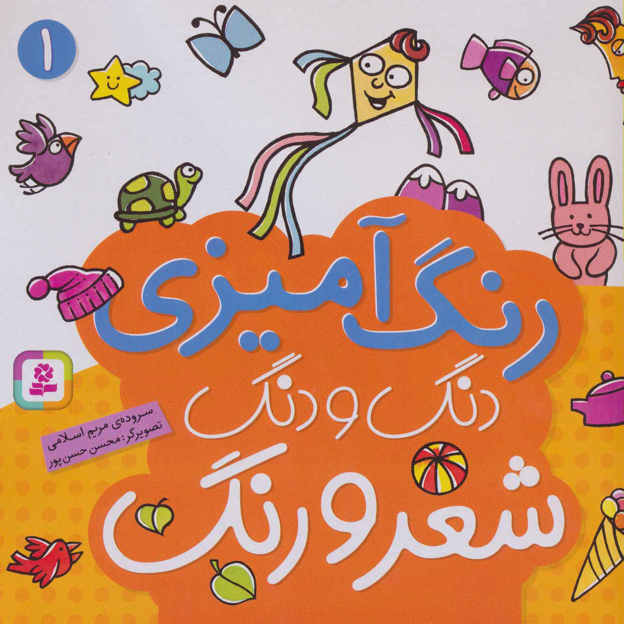 پایانه - دنگ و دنگ شعر و رنگ 1