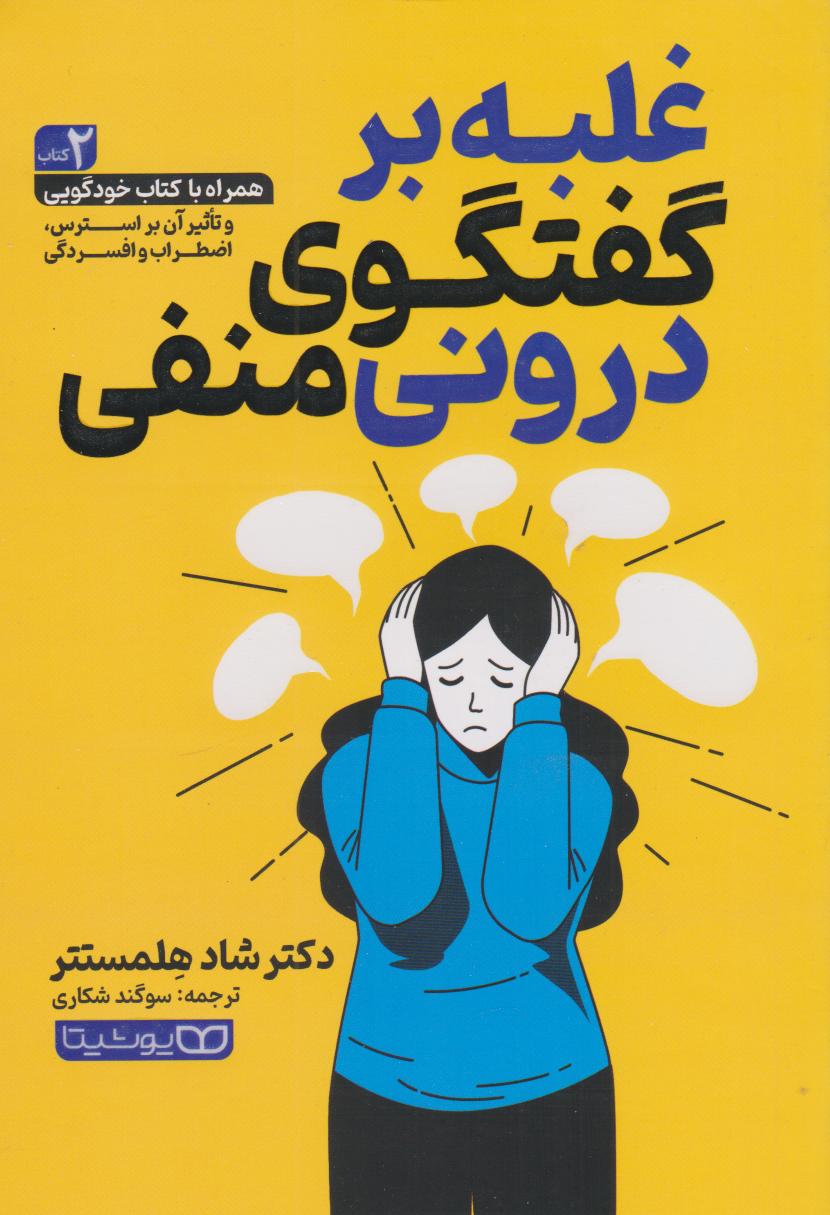 پایانه - غلبه بر گفتگوی درونی منفی