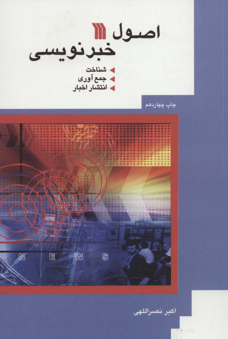 پایانه - اصول خبرنویسی