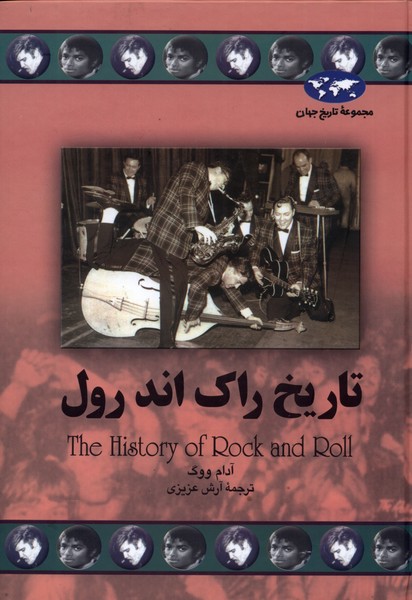 پایانه - تاریخ راک اند رول