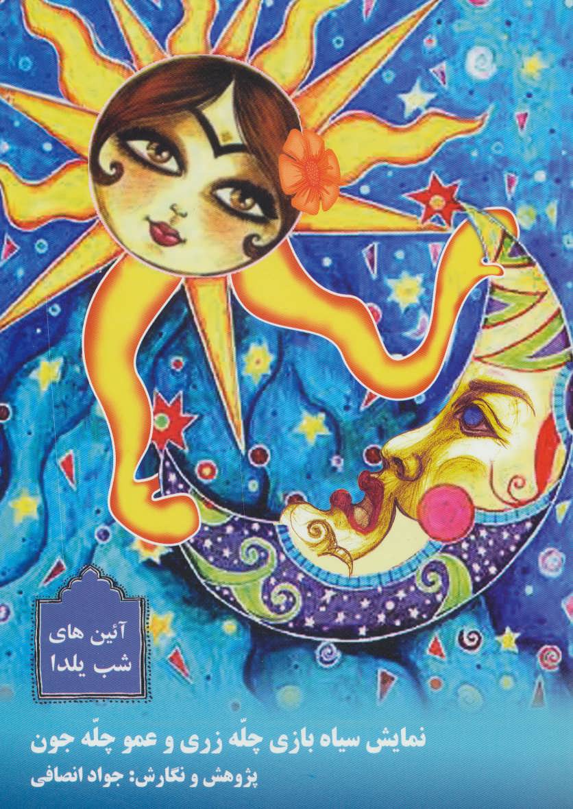 پایانه - نمایش سیاه بازی چله زری و عمو چله جون