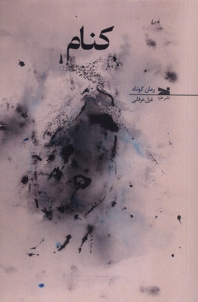 پایانه - کنام