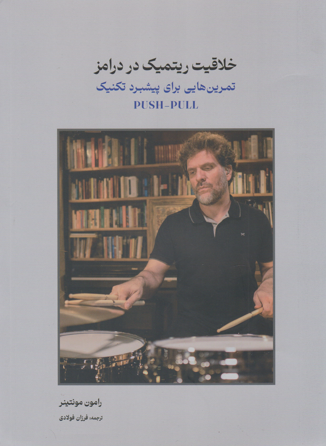 پایانه - خلاقیت ریتمیک در درامز