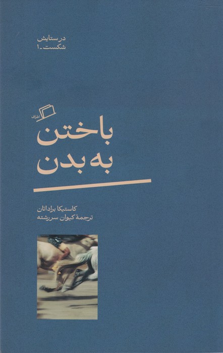 پایانه - باختن به بدن