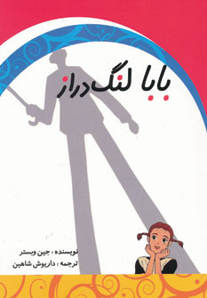 پایانه - بابا لنگ دراز