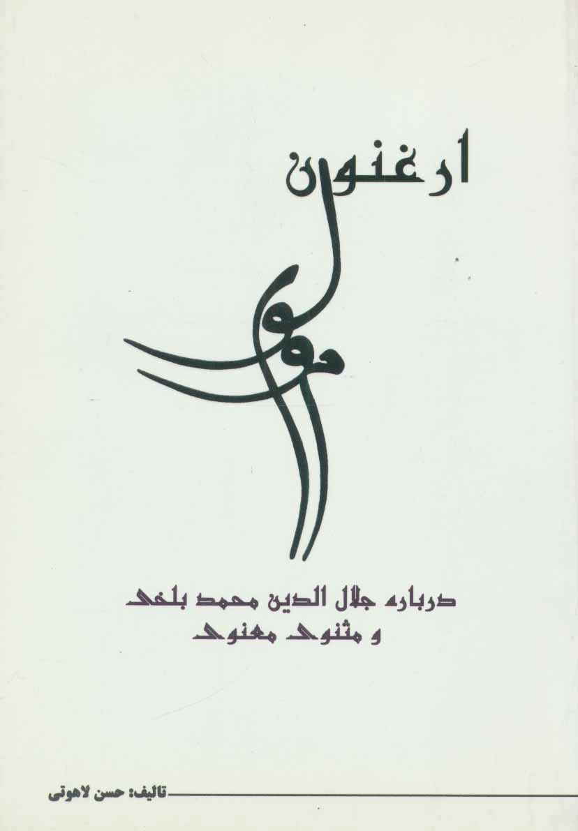 پایانه - ارغنون مولوی