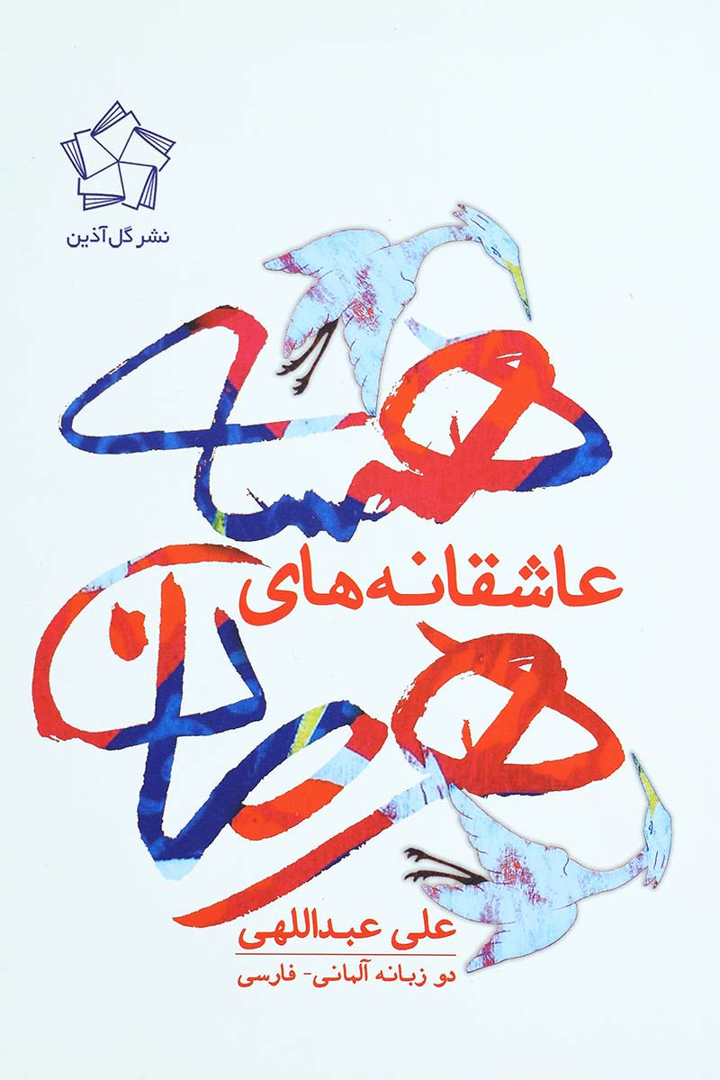 پایانه - عاشقانه های هرمان هسه