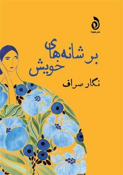 پایانه - بر شانه های خویش