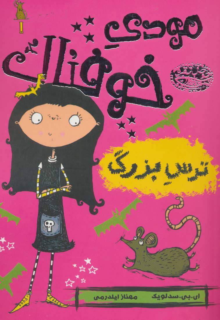 پایانه - مودی خوفناک 1