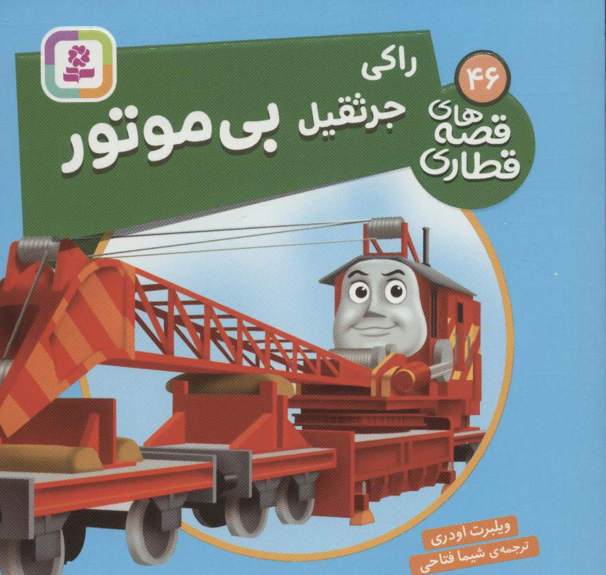 پایانه - راکی جرثقیل بی موتور