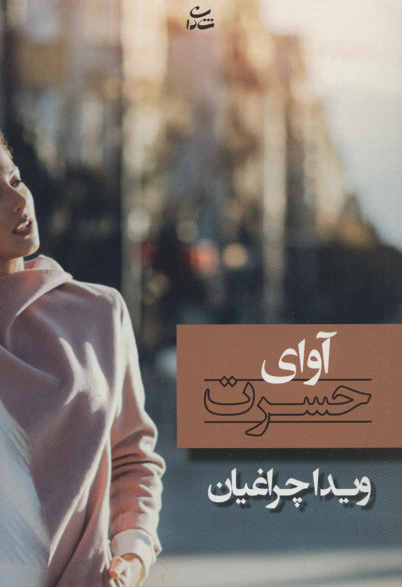 پایانه - آوای حسرت