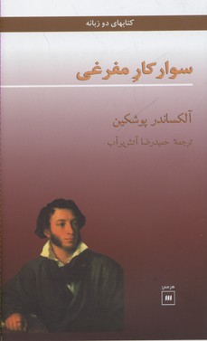 پایانه - سوارکار مفرغی