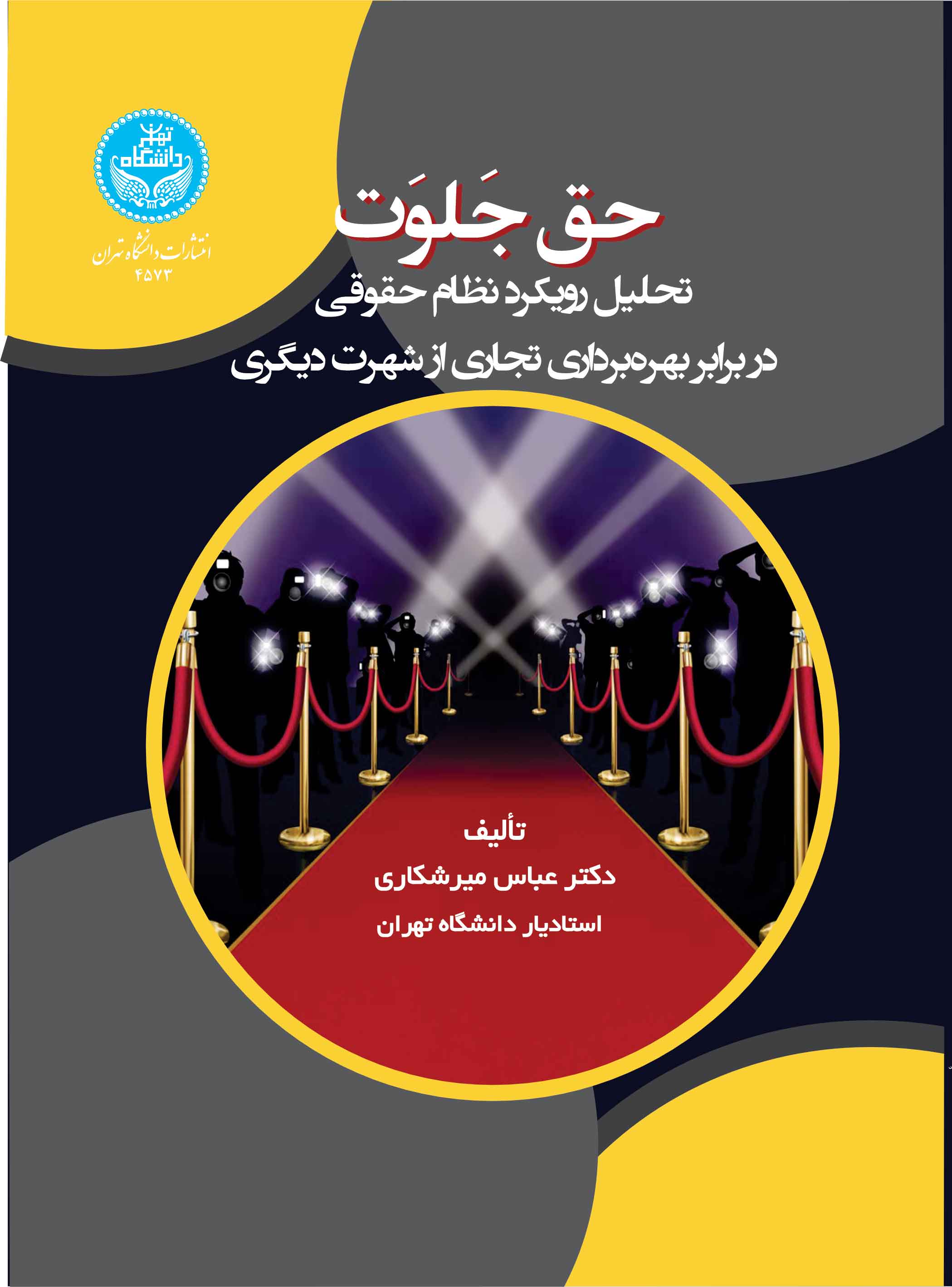 پایانه - حق جلوت