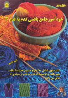 پایانه - خودآموز جامع بافتنی قدم به قدم 3