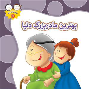 پایانه - بهترین مادربزرگ دنیا