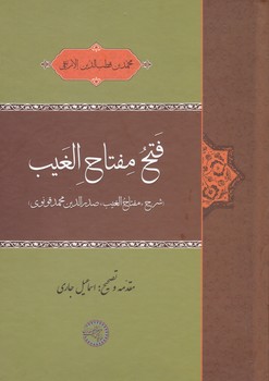 پایانه - فتح مفتاح الغیب