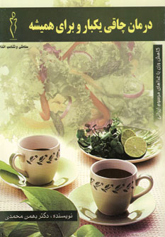 پایانه - درمان چاقی یکبار و برای همیشه