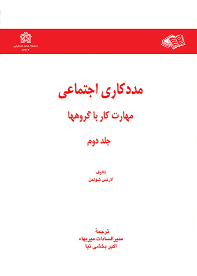 پایانه - مددکاری اجتماعی مهارت کار با گروهها (جلد دوم)