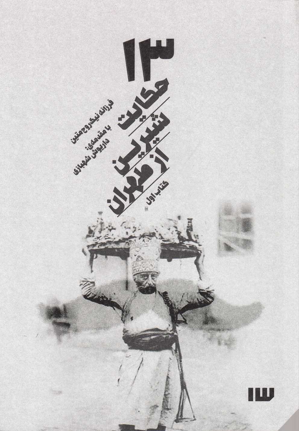 پایانه - 13 حکایت شیرین از طهران (اول)