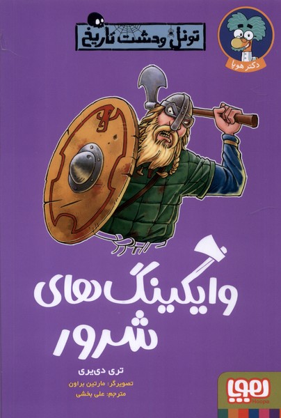 پایانه - وایکینگ های شرور