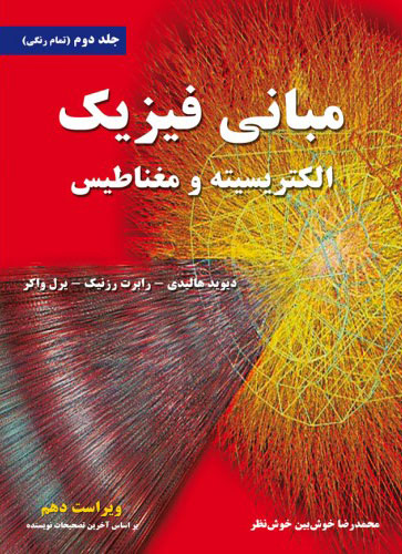 پایانه - مبانی فیزیک - جلد دوم