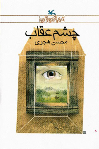 پایانه - چشم عقاب