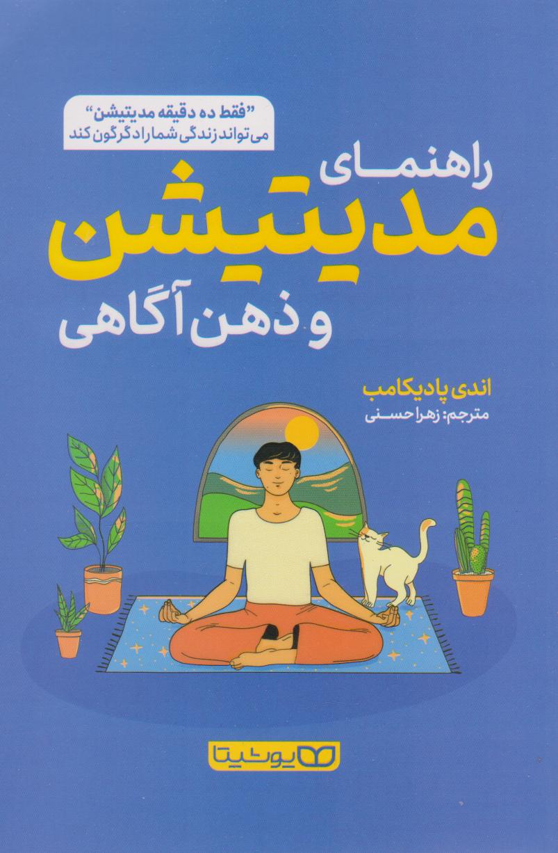 پایانه - راهنمای مدیتیشن و ذهن آگاهی