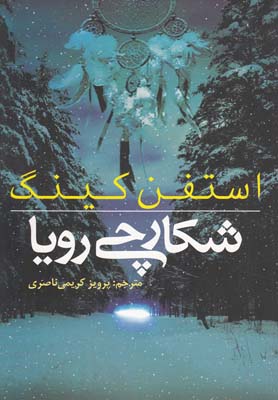 پایانه - شکارچی رویا