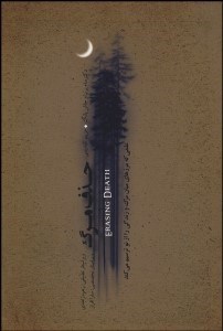 پایانه - حذف مرگ