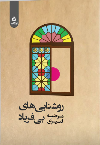 پایانه - روشنایی های بی فریاد