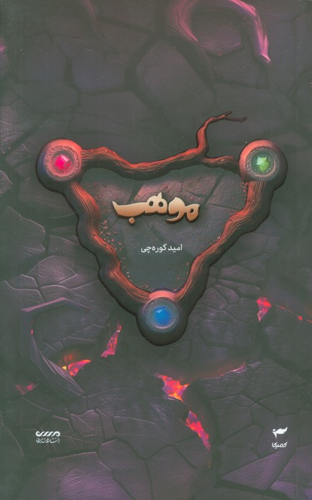 پایانه - موهب