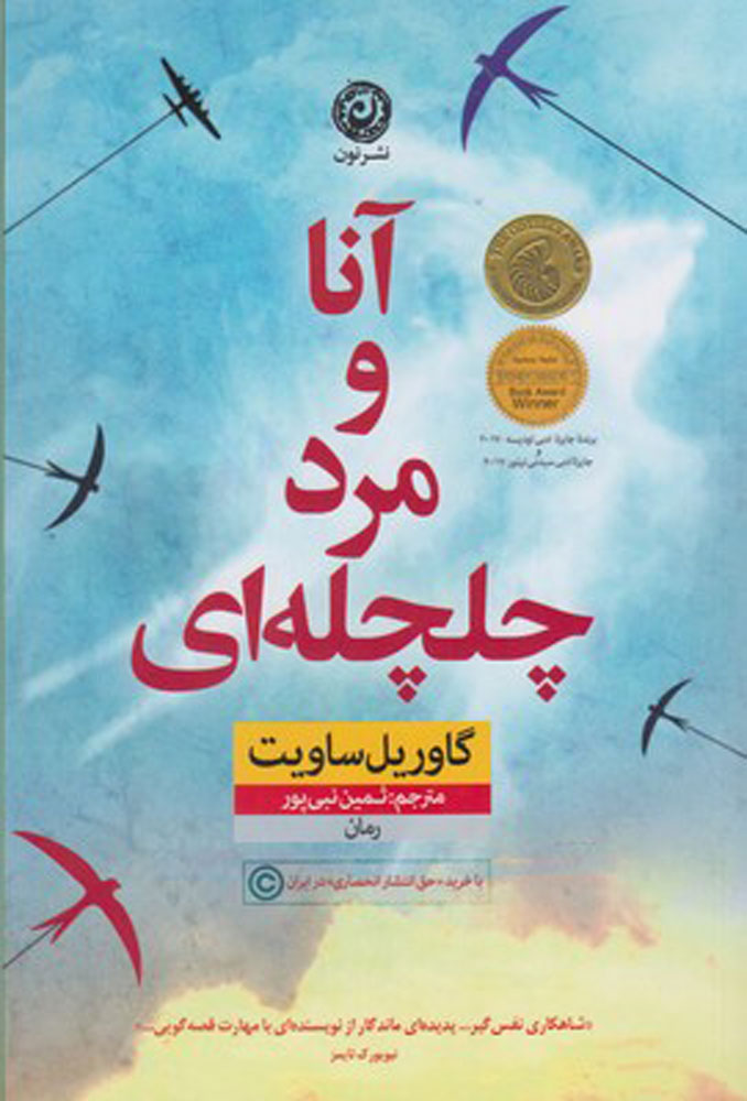 پایانه - آنا و مرد چلچله ای