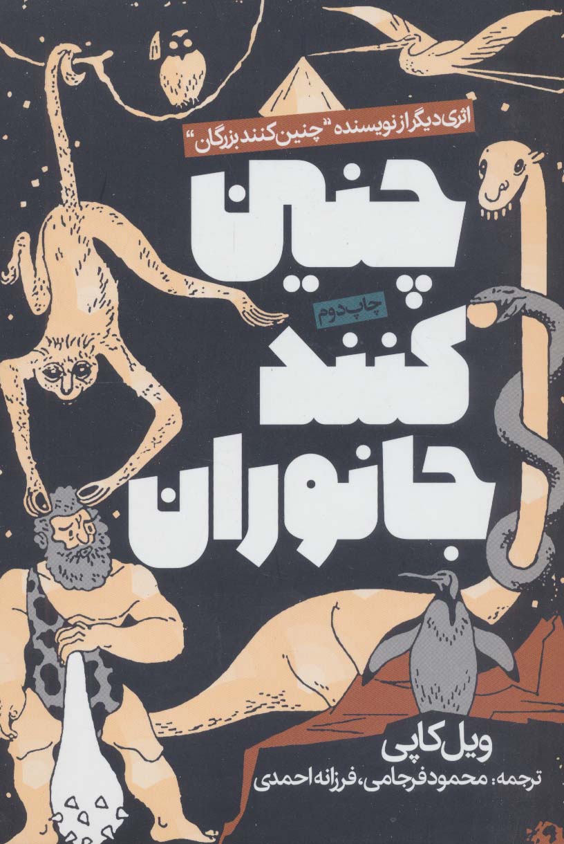 پایانه - چنین کنند جانوران