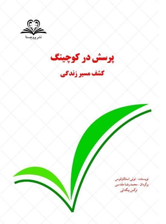 پایانه - پرسش در کوچینگ : کشف مسیر زندگی