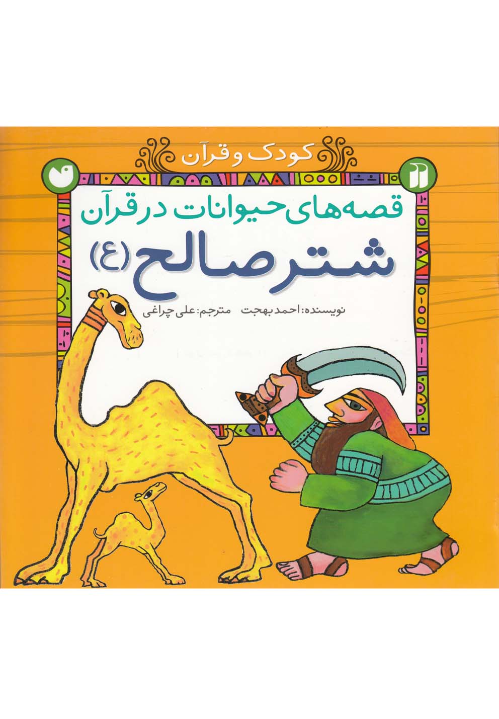 پایانه - شتر صالح (ع)