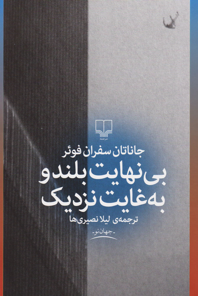 پایانه - بی نهایت بلند و به غایت نزدیک