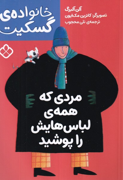 پایانه - مردی که همه ی لباس هایش را پوشید