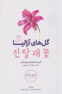 پایانه - گل های آزالیا