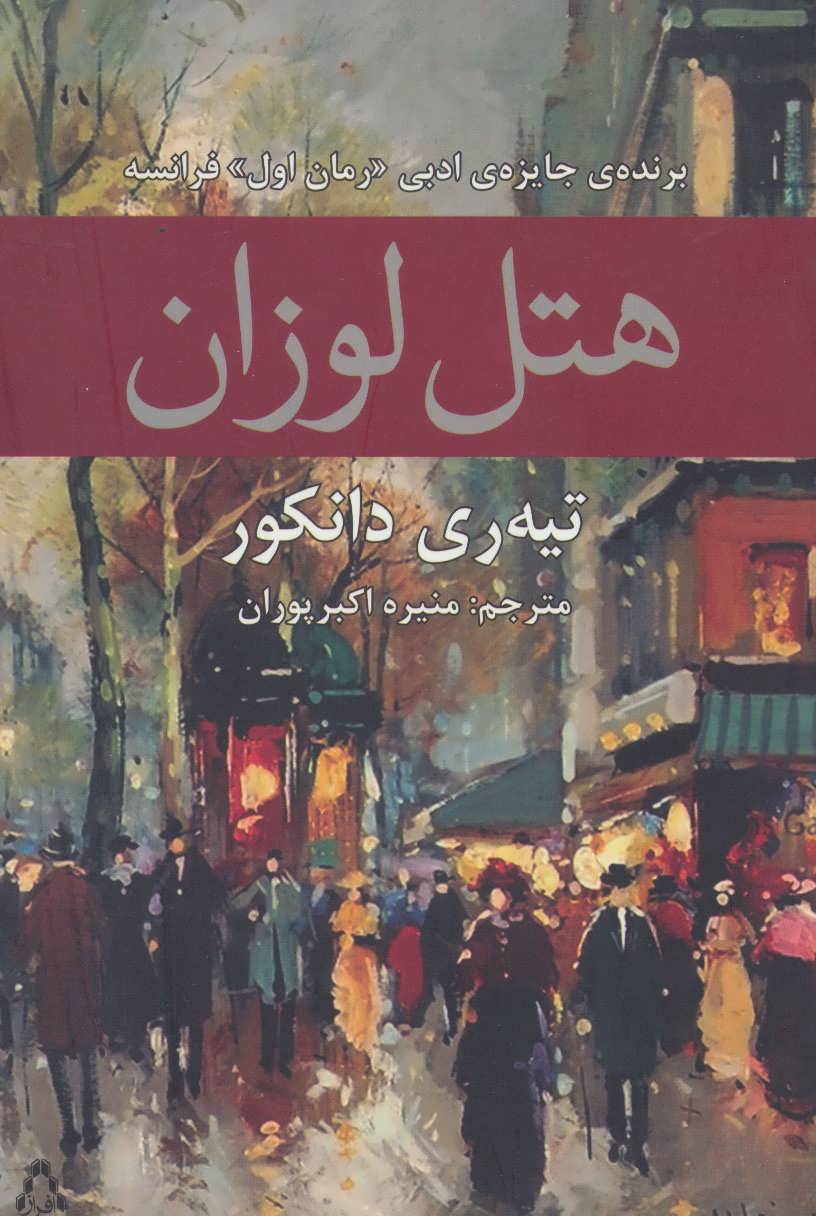 پایانه - هتل لوزان