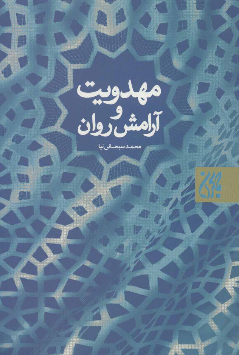 پایانه - مهدویت و آرامش روان