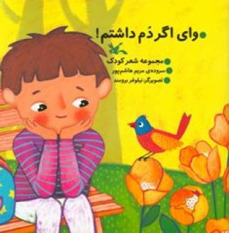 پایانه - وای اگر دم داشتم!