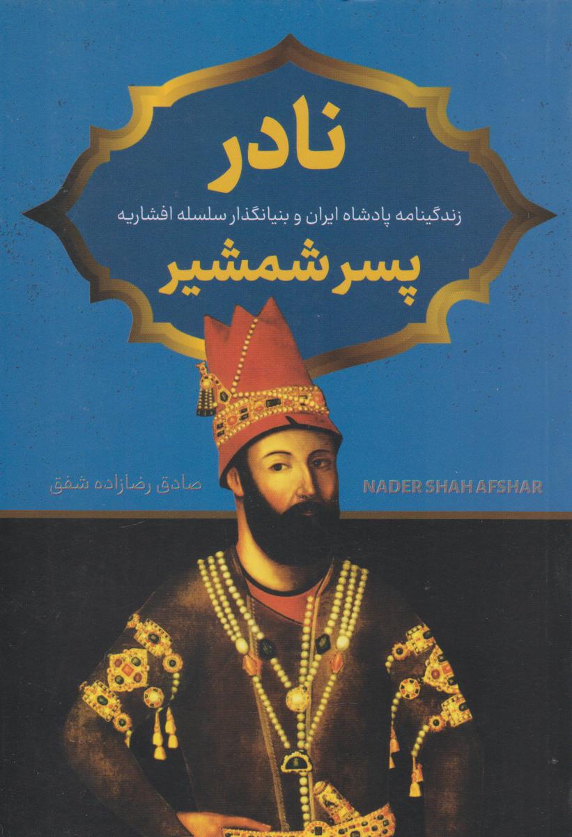 پایانه - نادر پسر شمشیر