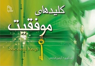 پایانه - کلیدهای موفقیت
