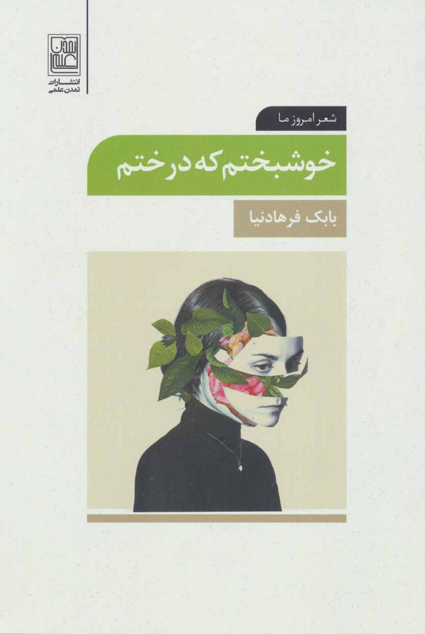 پایانه - خوشبختم که درختم